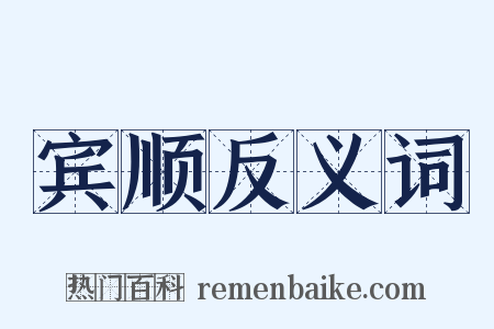 宾顺反义词是什么意思的图片